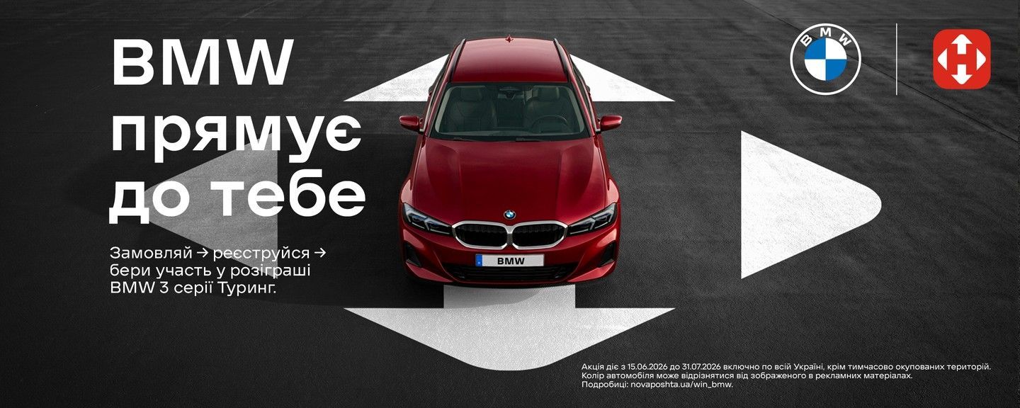 Вигравай BMW від Нової Пошти!